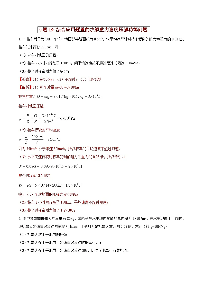 中考物理二轮复习压轴题精练专题19 综合应用题里的求解重力速度压强功等问题（解析版） 第1页