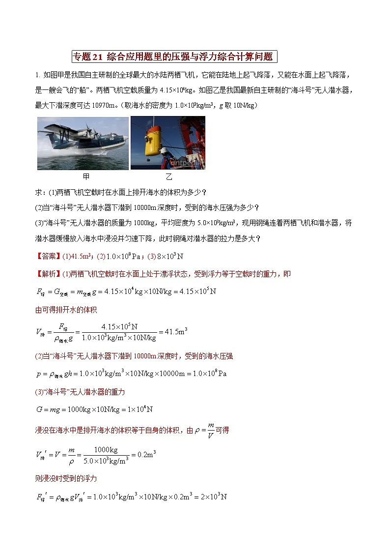 中考物理二轮复习压轴题精练专题21 综合应用题里的压强与浮力综合计算问题（解析版） 第1页
