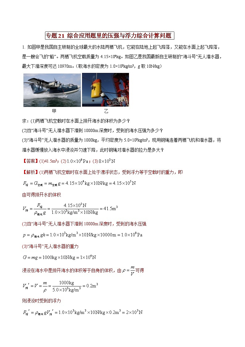 中考物理二轮复习压轴题精练专题21 综合应用题里的压强与浮力综合计算问题（解析版） 第1页