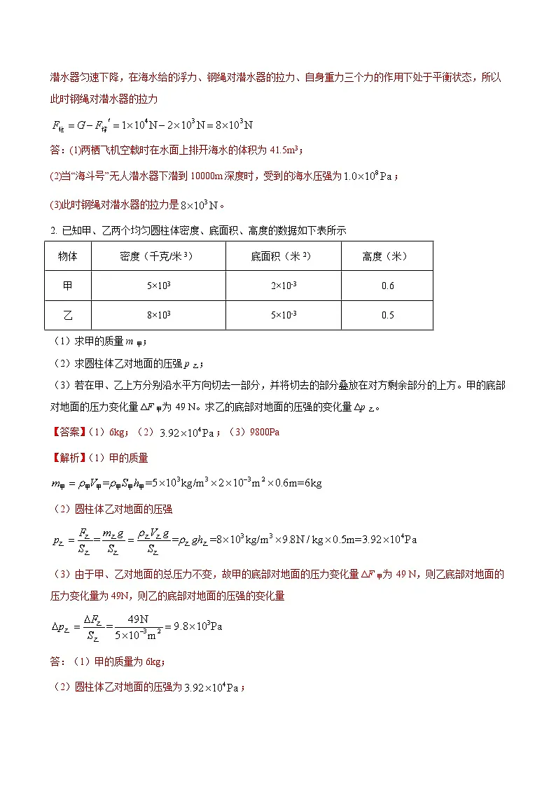 中考物理二轮复习压轴题精练专题21 综合应用题里的压强与浮力综合计算问题（解析版） 第2页
