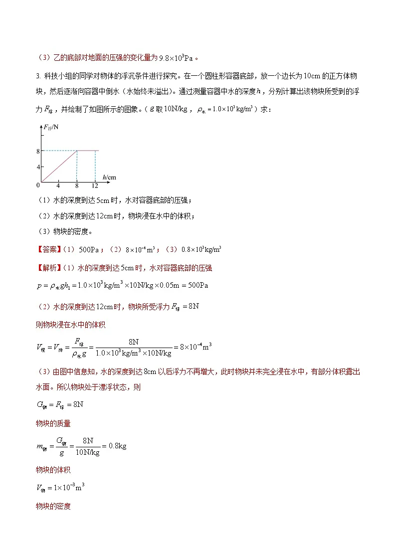 中考物理二轮复习压轴题精练专题21 综合应用题里的压强与浮力综合计算问题（解析版） 第3页
