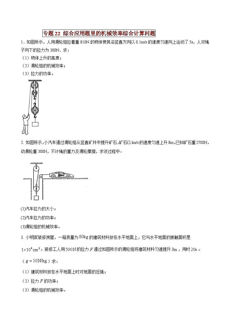 中考物理二轮复习压轴题精练专题22 综合应用题里的机械效率综合计算问题（原卷版） 第1页
