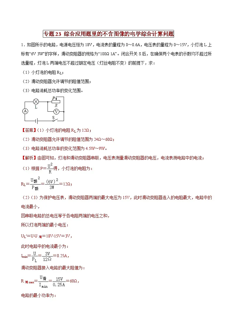 中考物理二轮复习压轴题精练专题23 综合应用题里的不含图像的电学综合计算问题（解析版） 第1页