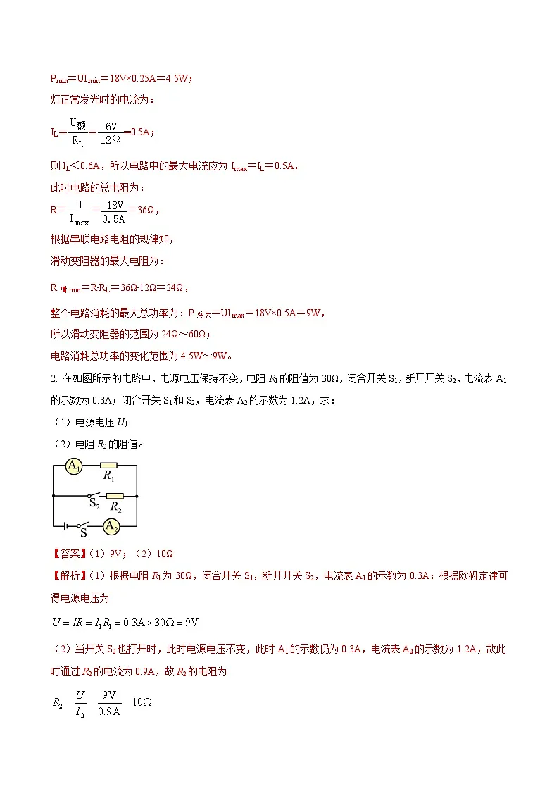 中考物理二轮复习压轴题精练专题23 综合应用题里的不含图像的电学综合计算问题（解析版） 第2页
