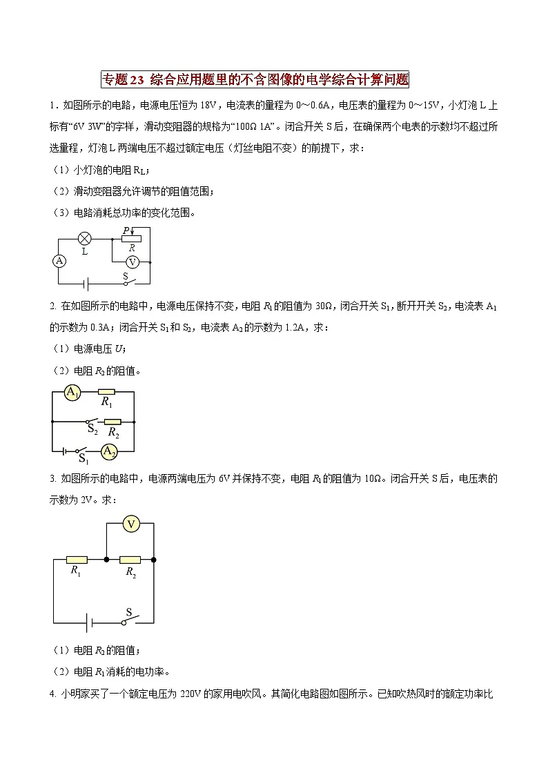 中考物理二轮复习压轴题精练专题23 综合应用题里的不含图像的电学综合计算问题（原卷版） 第1页