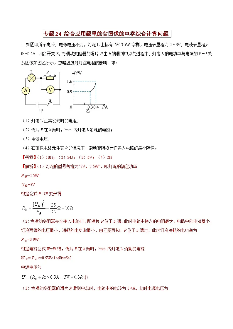 中考物理二轮复习压轴题精练专题24 综合应用题里的含图像的电学综合计算问题（解析版） 第1页