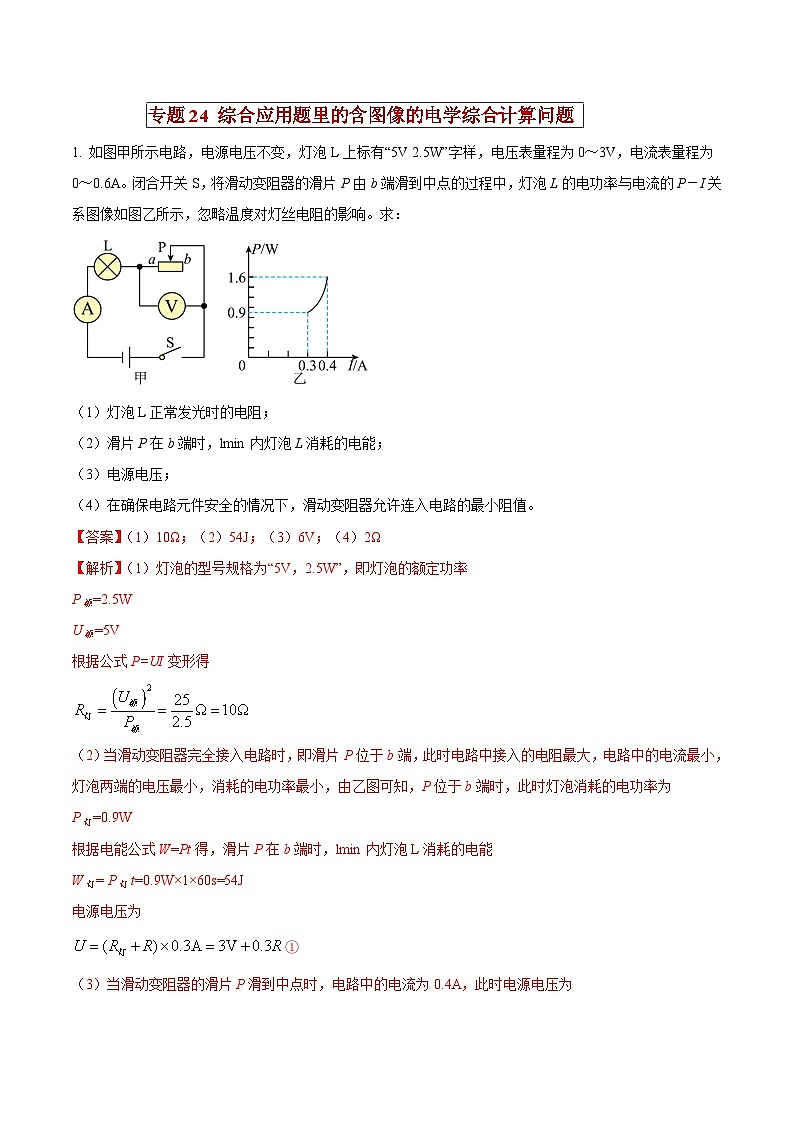 中考物理二轮复习压轴题精练专题24 综合应用题里的含图像的电学综合计算问题（解析版） 第1页