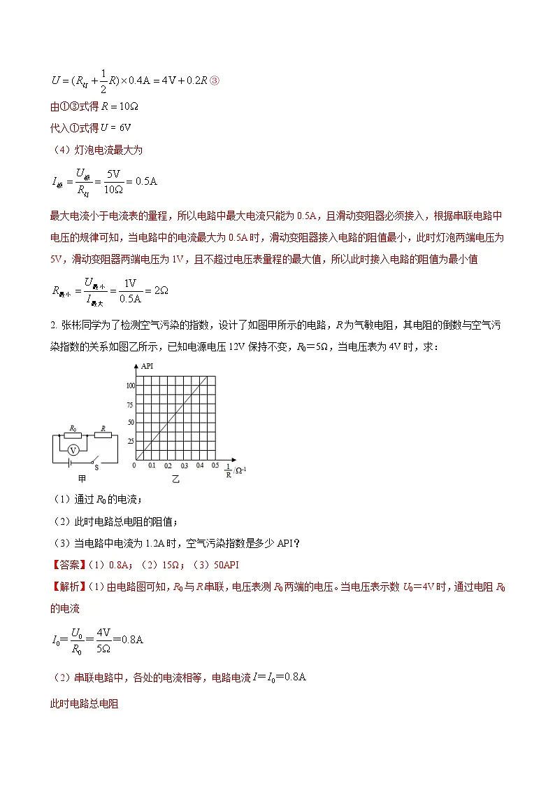 中考物理二轮复习压轴题精练专题24 综合应用题里的含图像的电学综合计算问题（解析版） 第2页