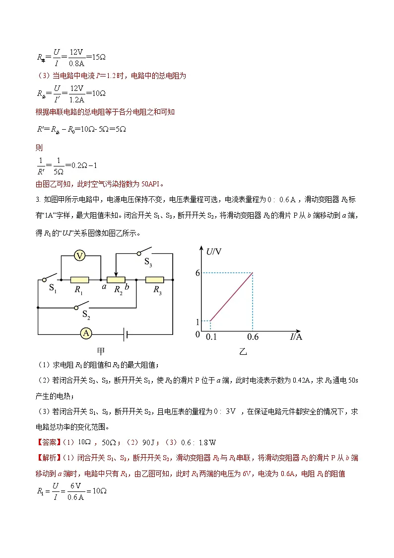 中考物理二轮复习压轴题精练专题24 综合应用题里的含图像的电学综合计算问题（解析版） 第3页
