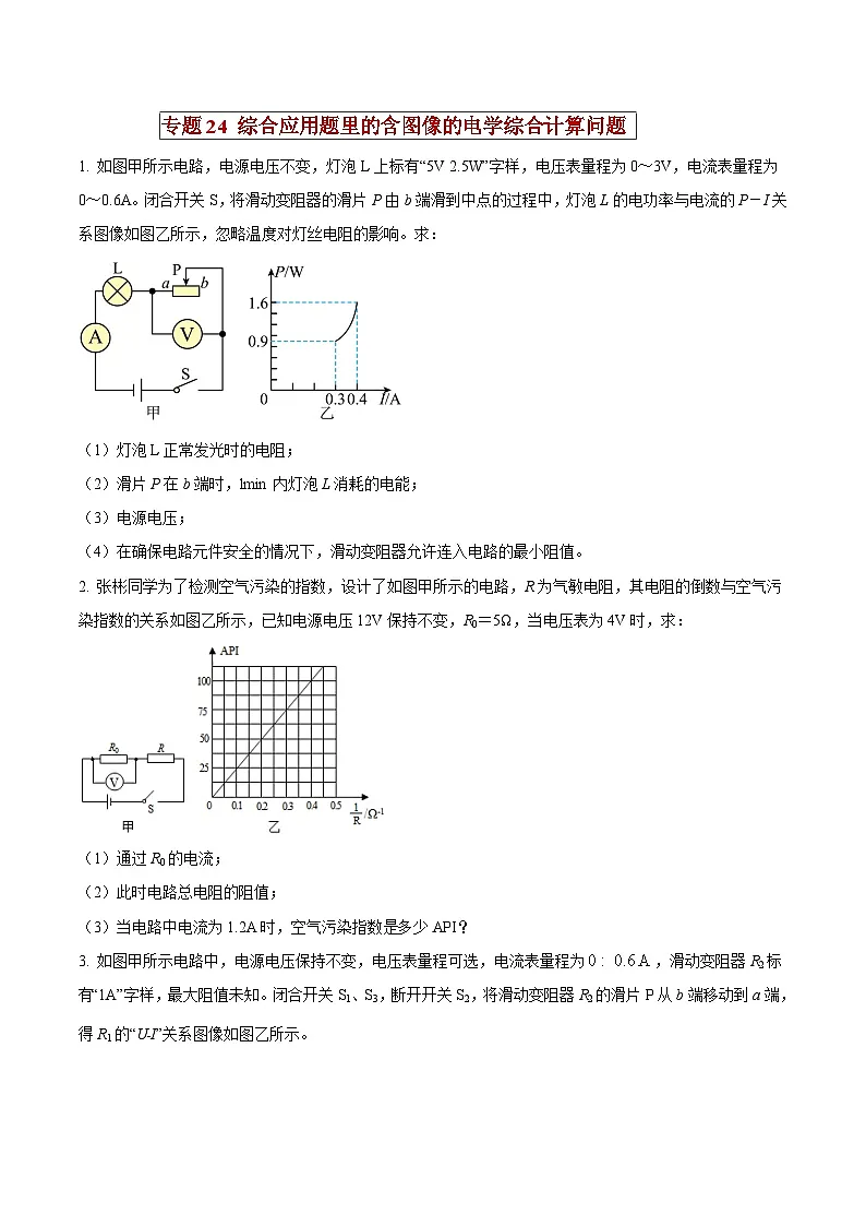 中考物理二轮复习压轴题精练专题24 综合应用题里的含图像的电学综合计算问题（原卷版） 第1页