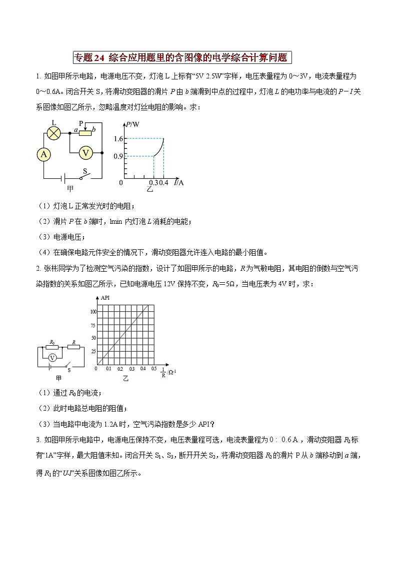 中考物理二轮复习压轴题精练专题24 综合应用题里的含图像的电学综合计算问题（原卷版） 第1页
