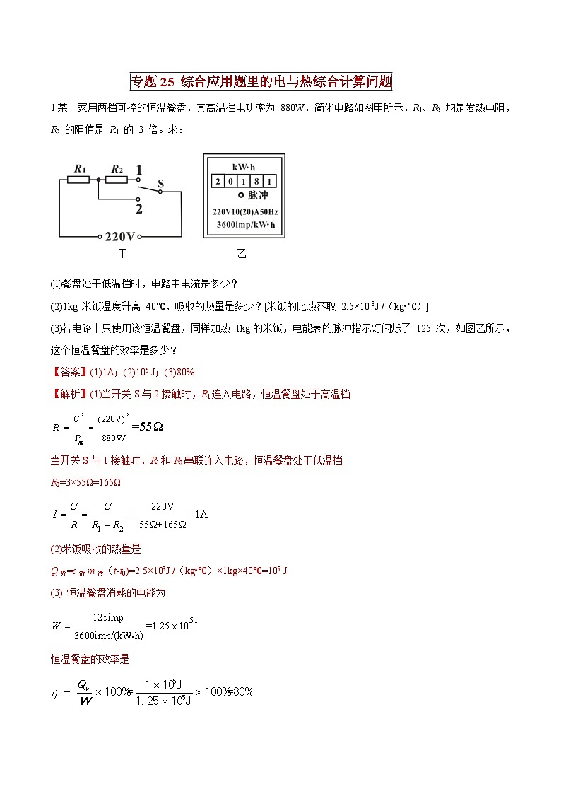 中考物理二轮复习压轴题精练专题25 综合应用题里的电与热综合计算问题（解析版） 第1页