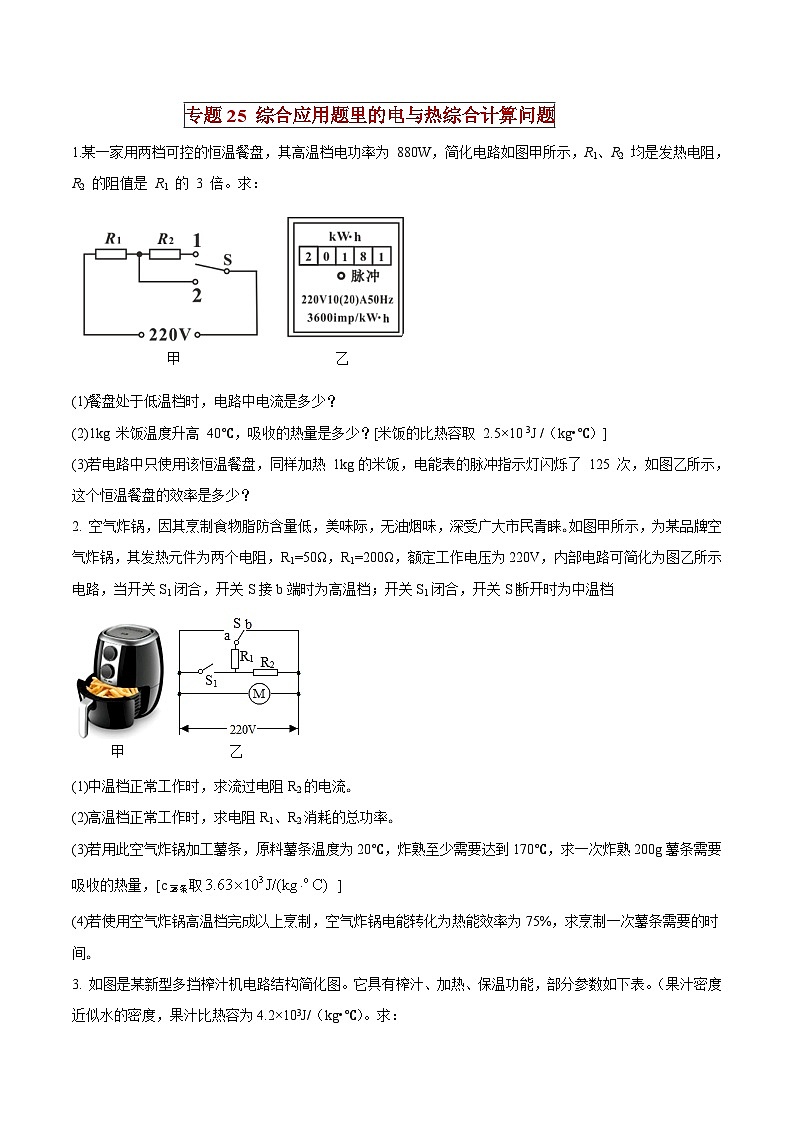 中考物理二轮复习压轴题精练专题25 综合应用题里的电与热综合计算问题（原卷版） 第1页