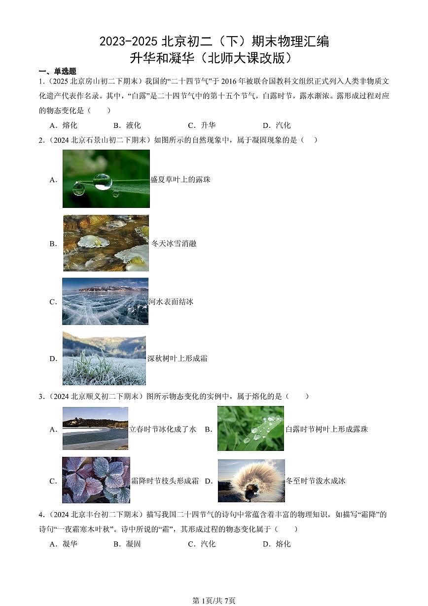 2023-2025年北京初二（下）期末物理汇编：升华和凝华（北师大课改版）第1页