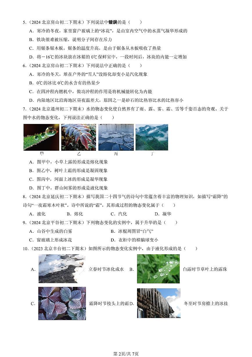 2023-2025年北京初二（下）期末物理汇编：升华和凝华（北师大课改版）第2页