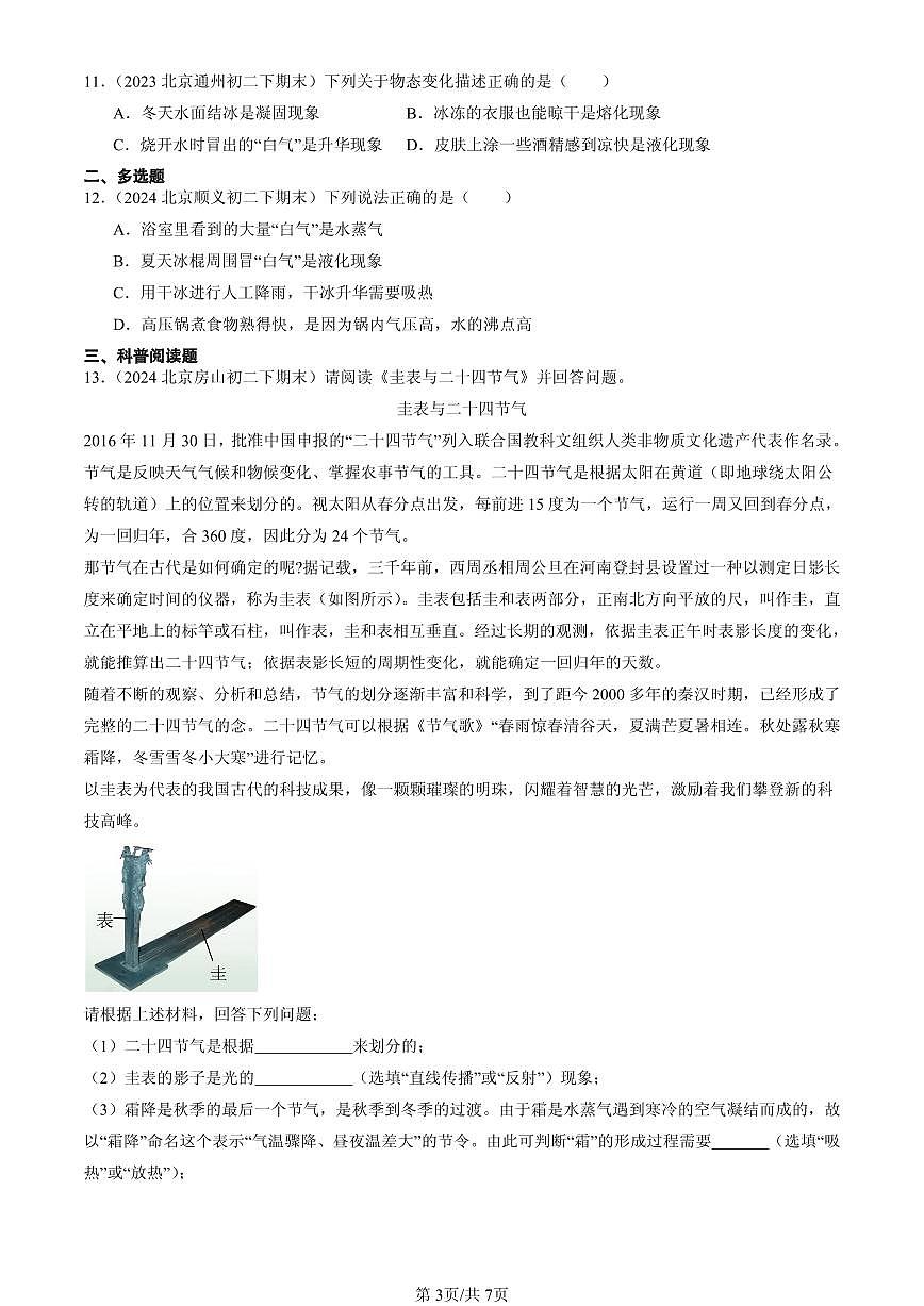 2023-2025年北京初二（下）期末物理汇编：升华和凝华（北师大课改版）第3页