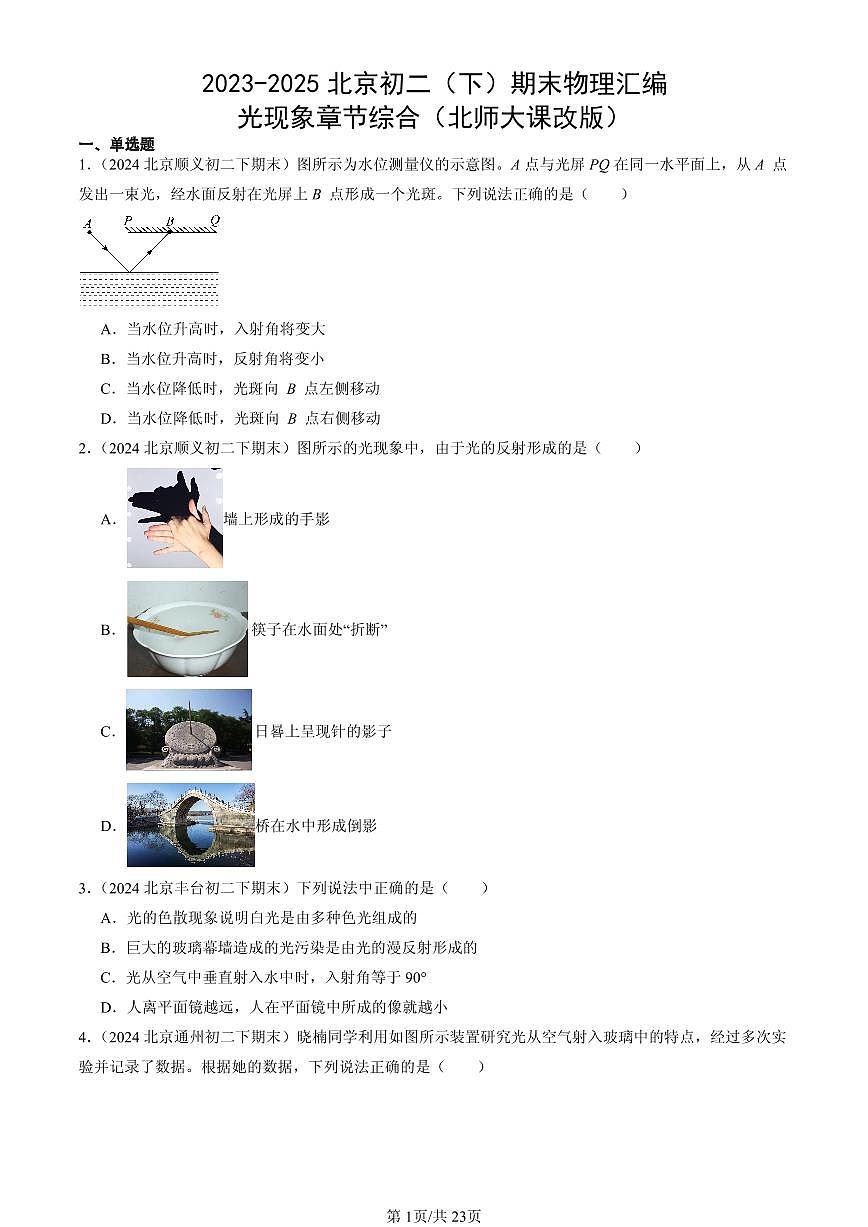 2023-2025年北京初二（下）期末物理汇编：光现象章节综合（北师大课改版）第1页