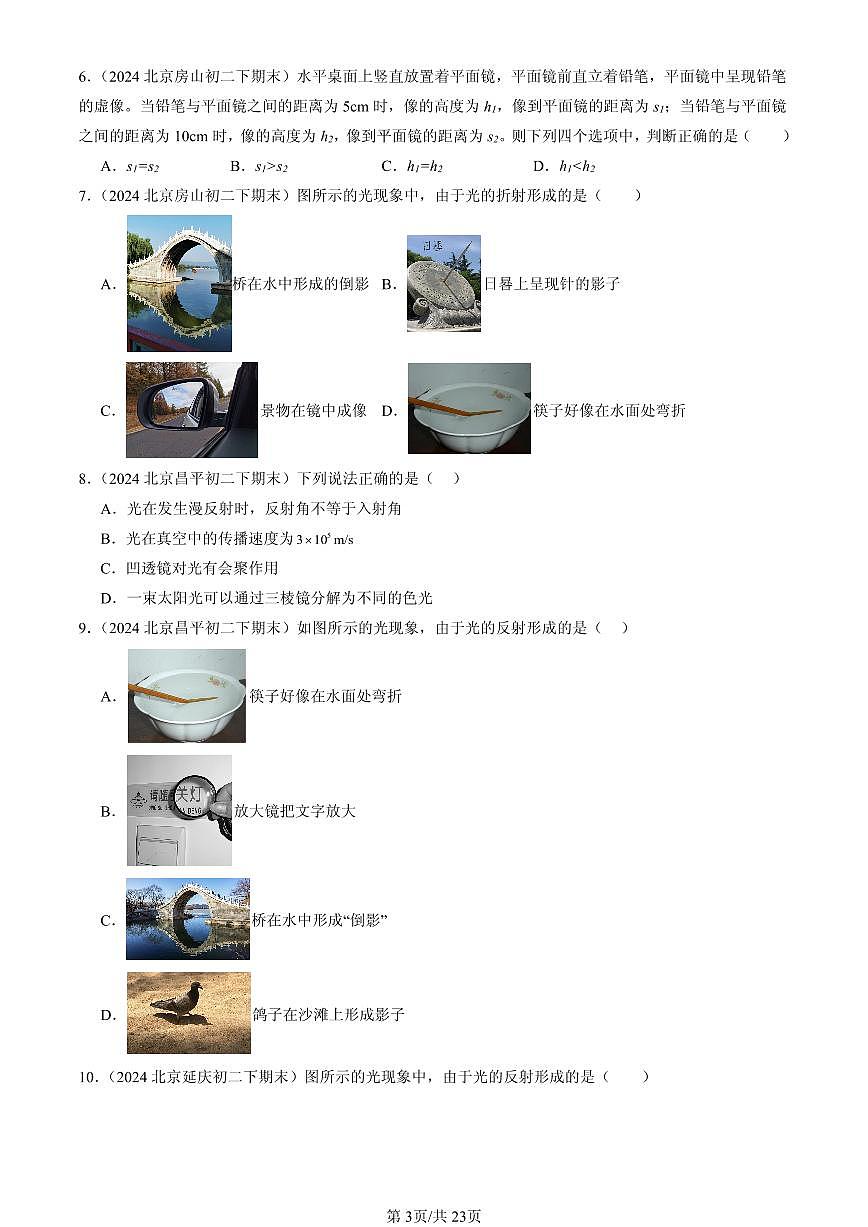 2023-2025年北京初二（下）期末物理汇编：光现象章节综合（北师大课改版）第3页