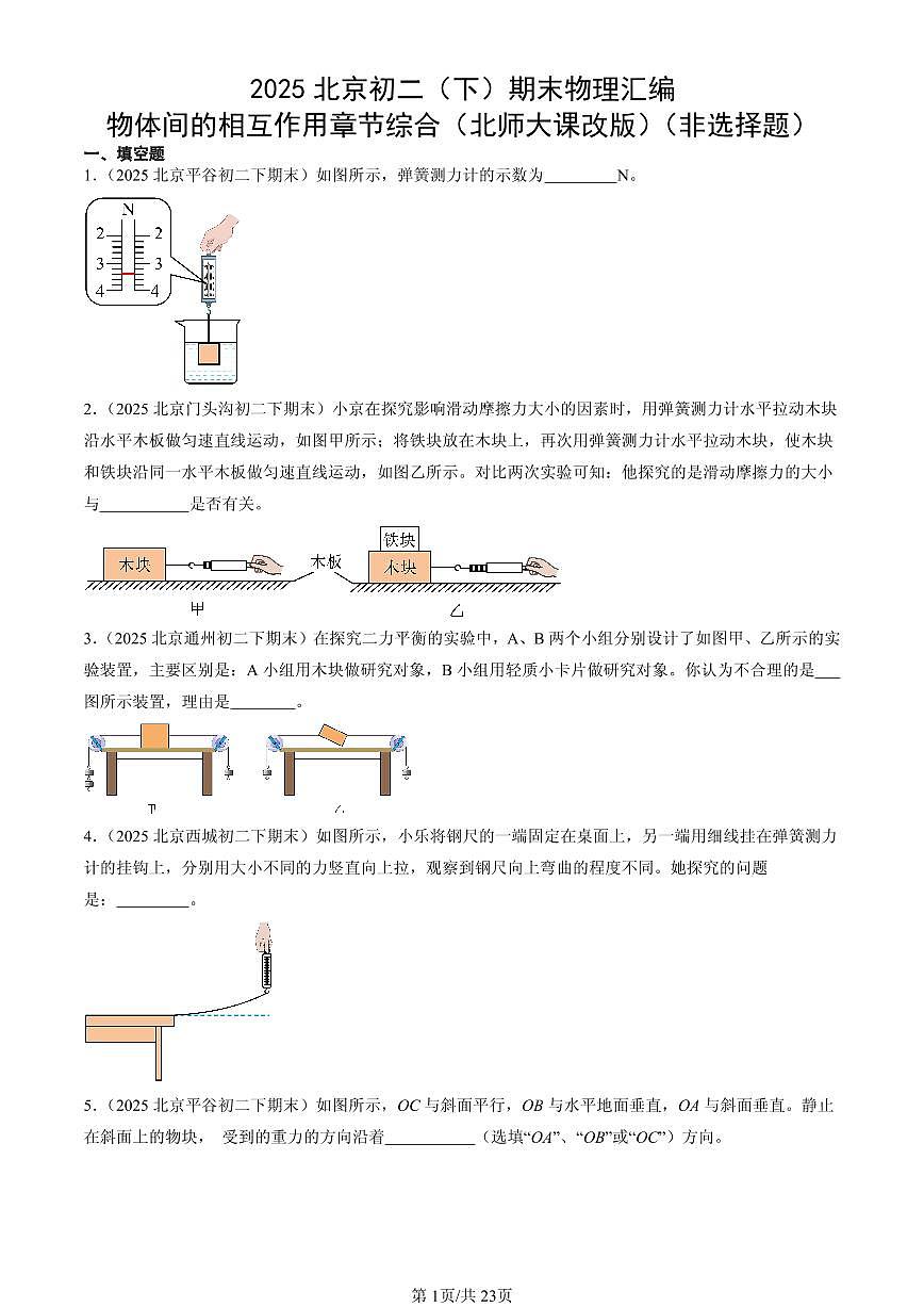 2025年北京初二（下）期末物理汇编：物体间的相互作用章节综合（北师大课改版）（非选择题）第1页