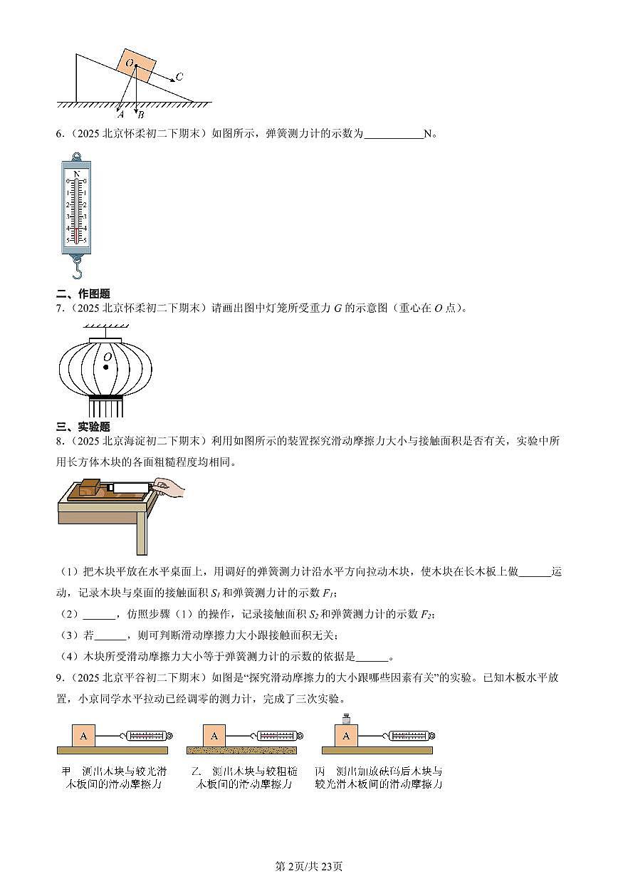 2025年北京初二（下）期末物理汇编：物体间的相互作用章节综合（北师大课改版）（非选择题）第2页