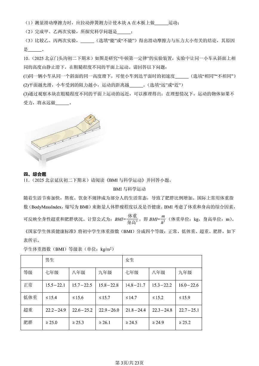 2025年北京初二（下）期末物理汇编：物体间的相互作用章节综合（北师大课改版）（非选择题）第3页