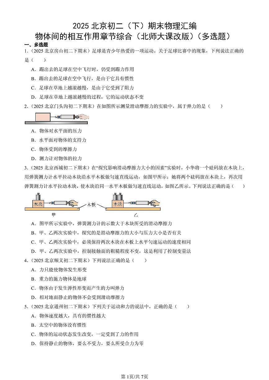 2025年北京初二（下）期末物理汇编：物体间的相互作用章节综合（北师大课改版）（多选题）第1页