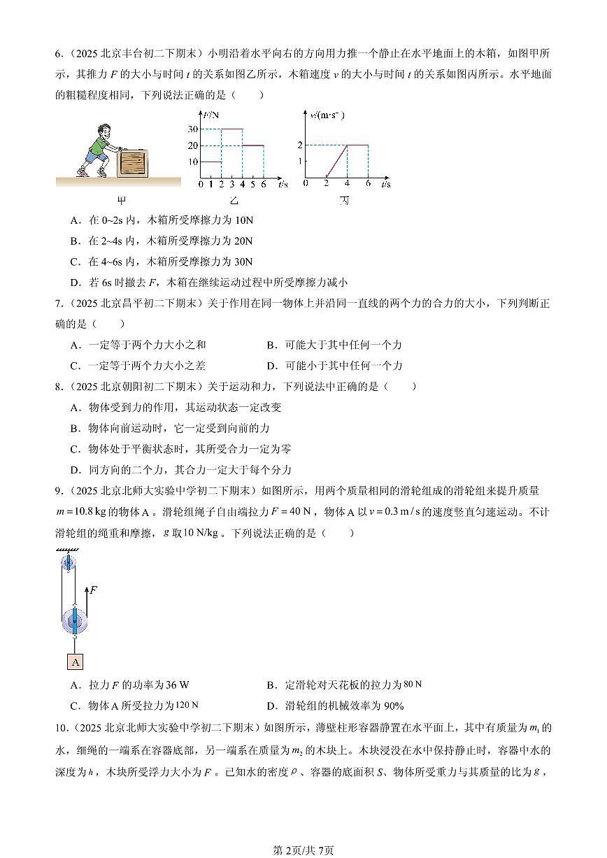 2025年北京初二（下）期末物理汇编：物体间的相互作用章节综合（北师大课改版）（多选题）第2页