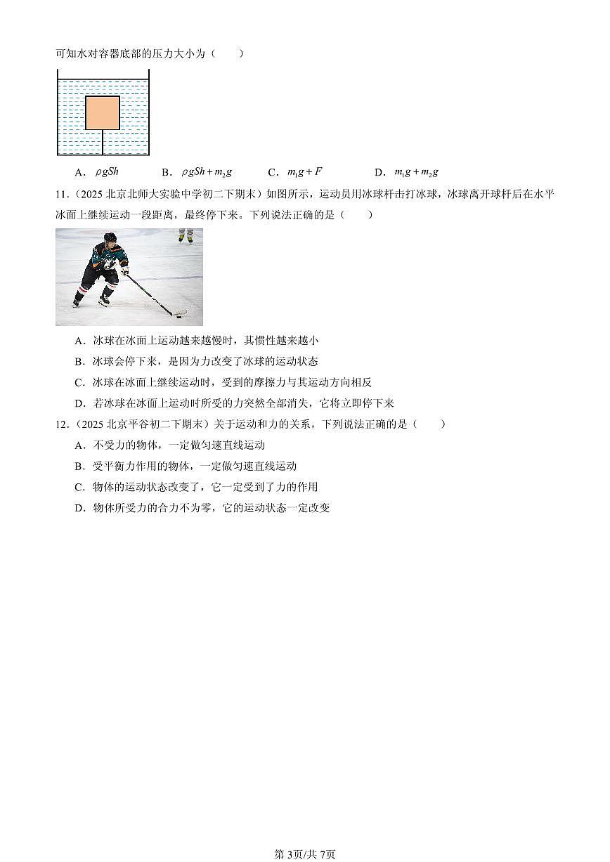 2025年北京初二（下）期末物理汇编：物体间的相互作用章节综合（北师大课改版）（多选题）第3页