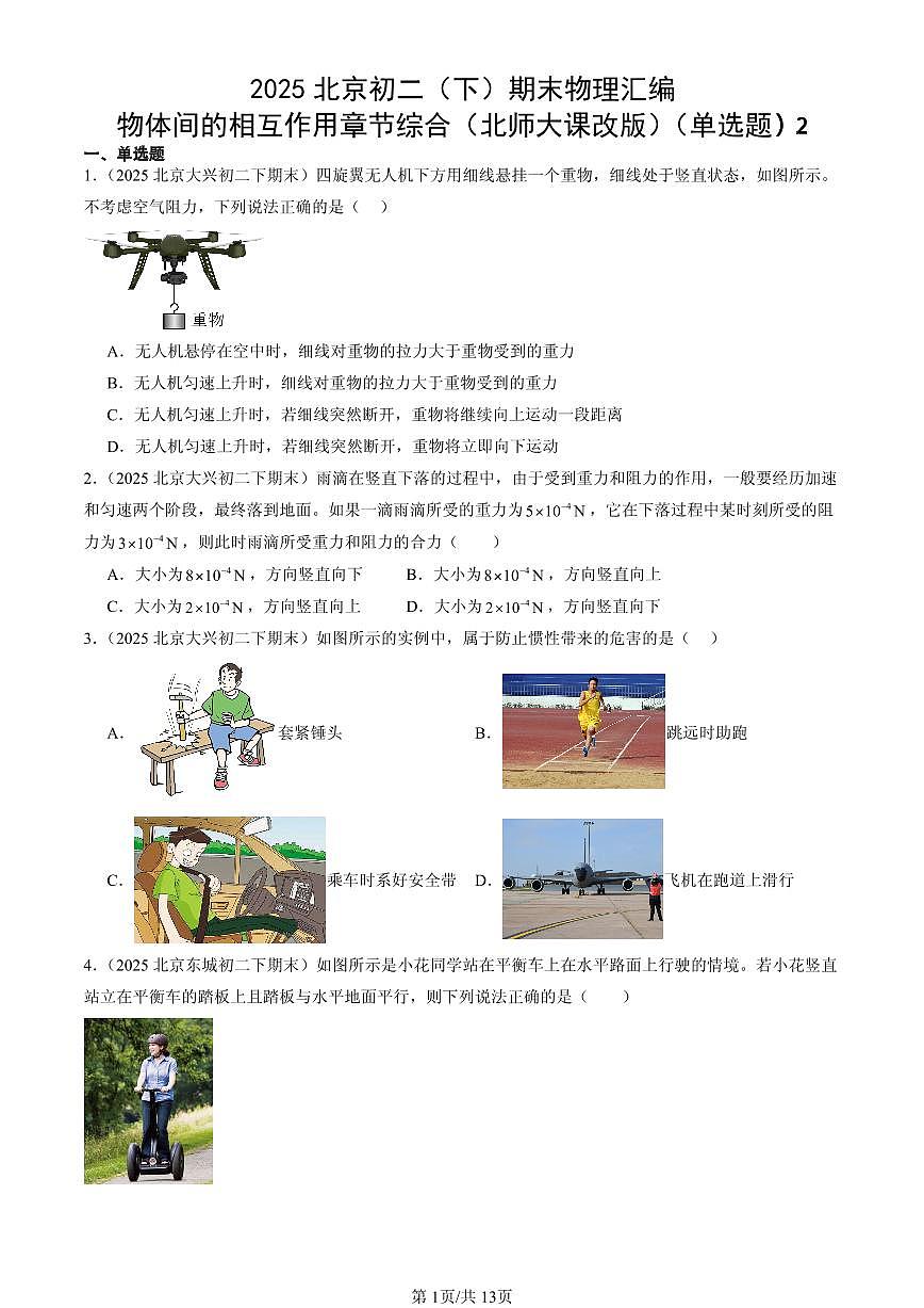 2025年北京初二（下）期末物理汇编：物体间的相互作用章节综合（北师大课改版）（单选题）2第1页