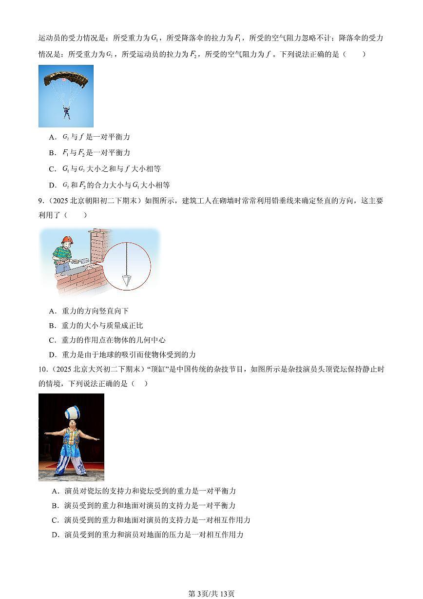 2025年北京初二（下）期末物理汇编：物体间的相互作用章节综合（北师大课改版）（单选题）2第3页