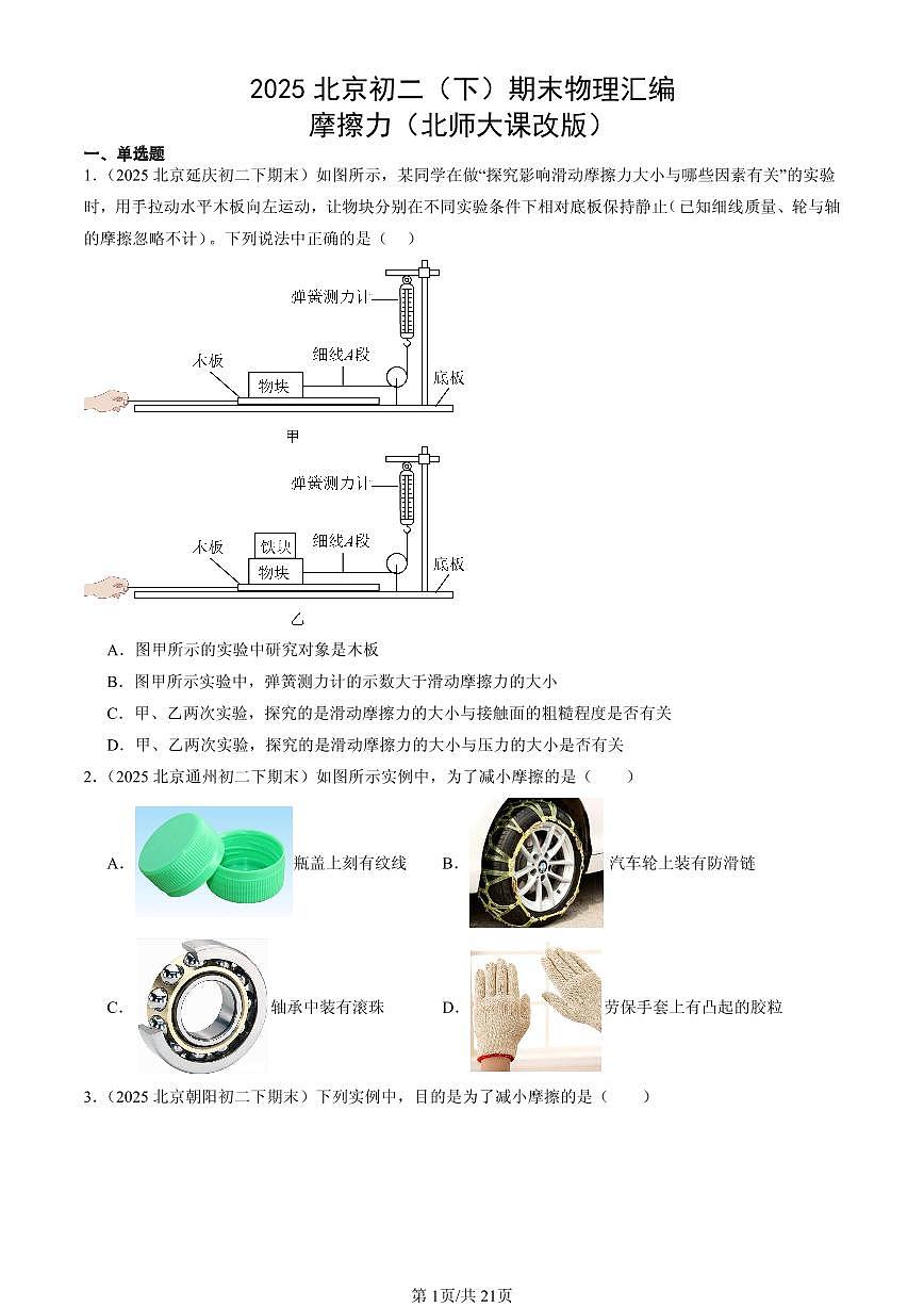 2025年北京初二（下）期末物理汇编：摩擦力（北师大课改版）第1页