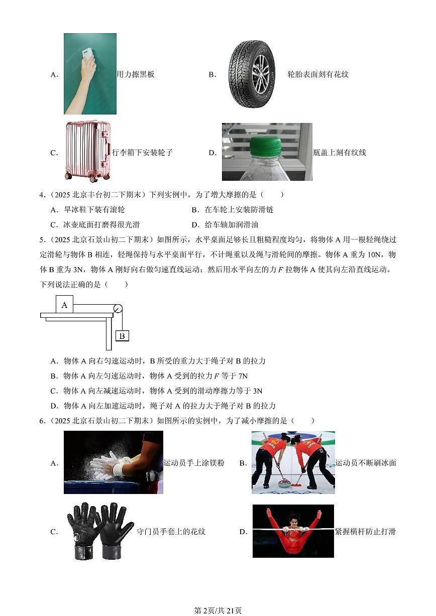 2025年北京初二（下）期末物理汇编：摩擦力（北师大课改版）第2页