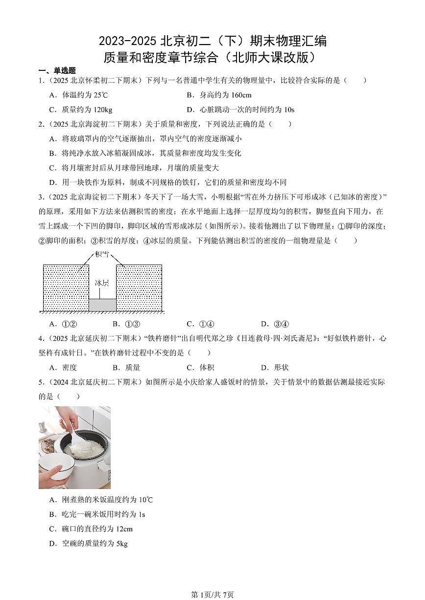 2023-2025年北京初二（下）期末物理汇编：质量和密度章节综合（北师大课改版）第1页