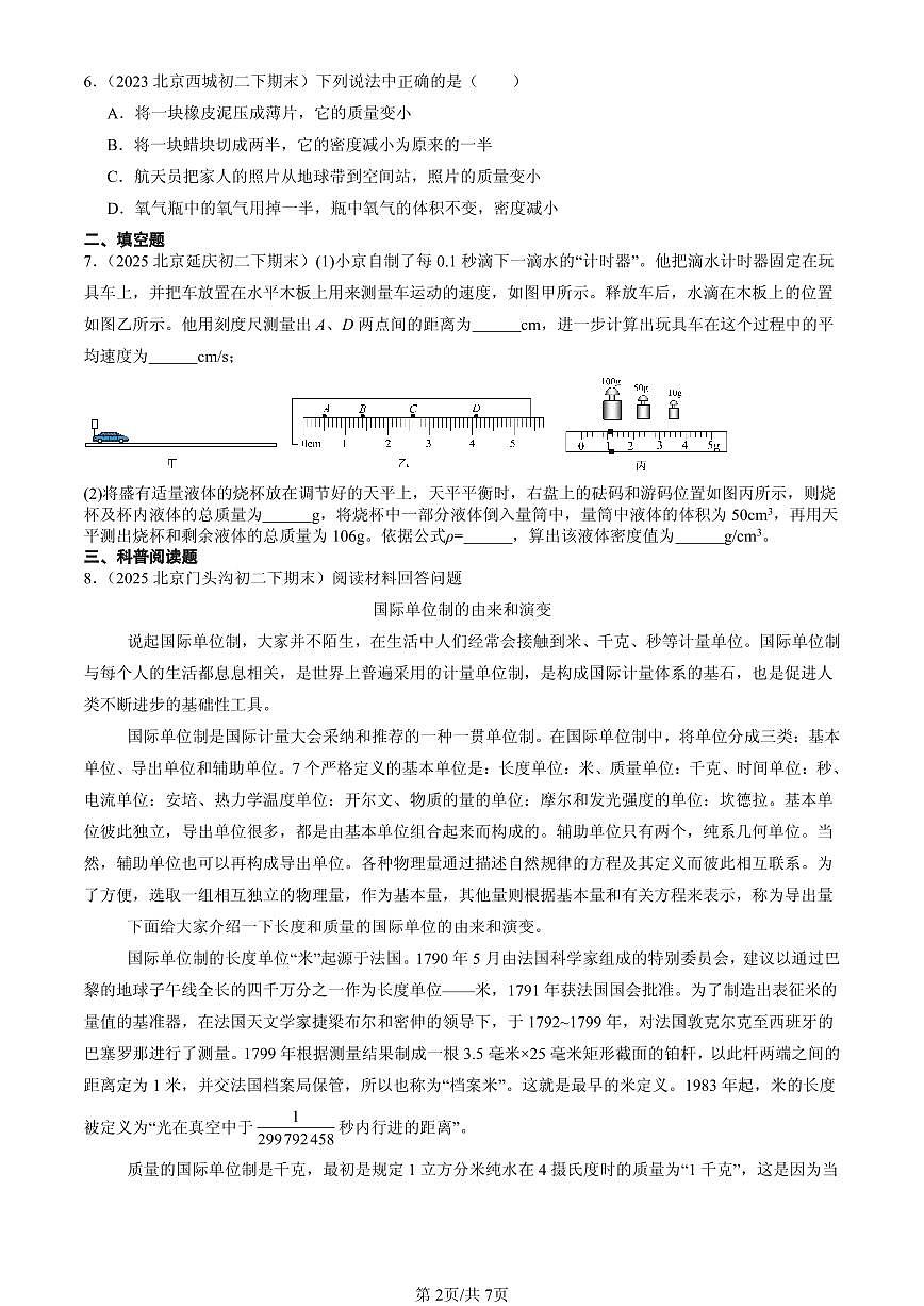 2023-2025年北京初二（下）期末物理汇编：质量和密度章节综合（北师大课改版）第2页