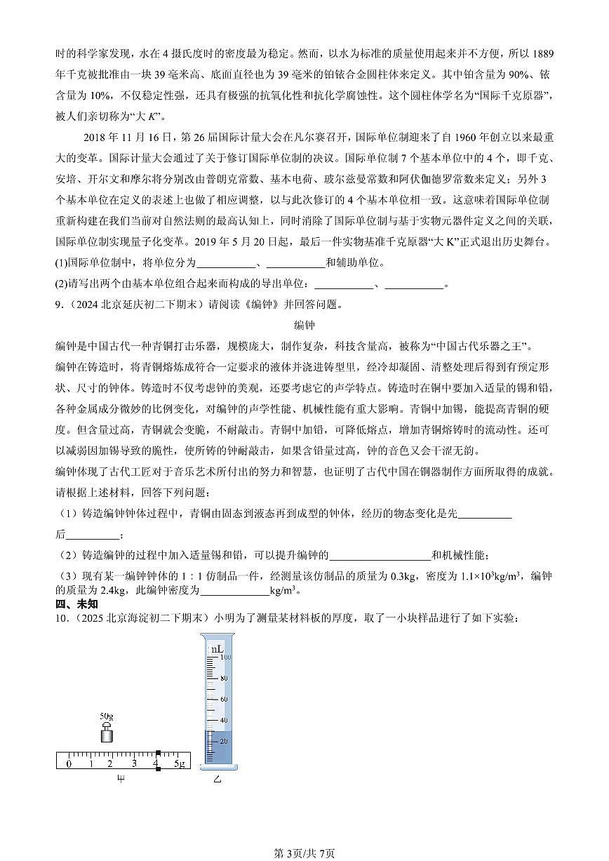 2023-2025年北京初二（下）期末物理汇编：质量和密度章节综合（北师大课改版）第3页