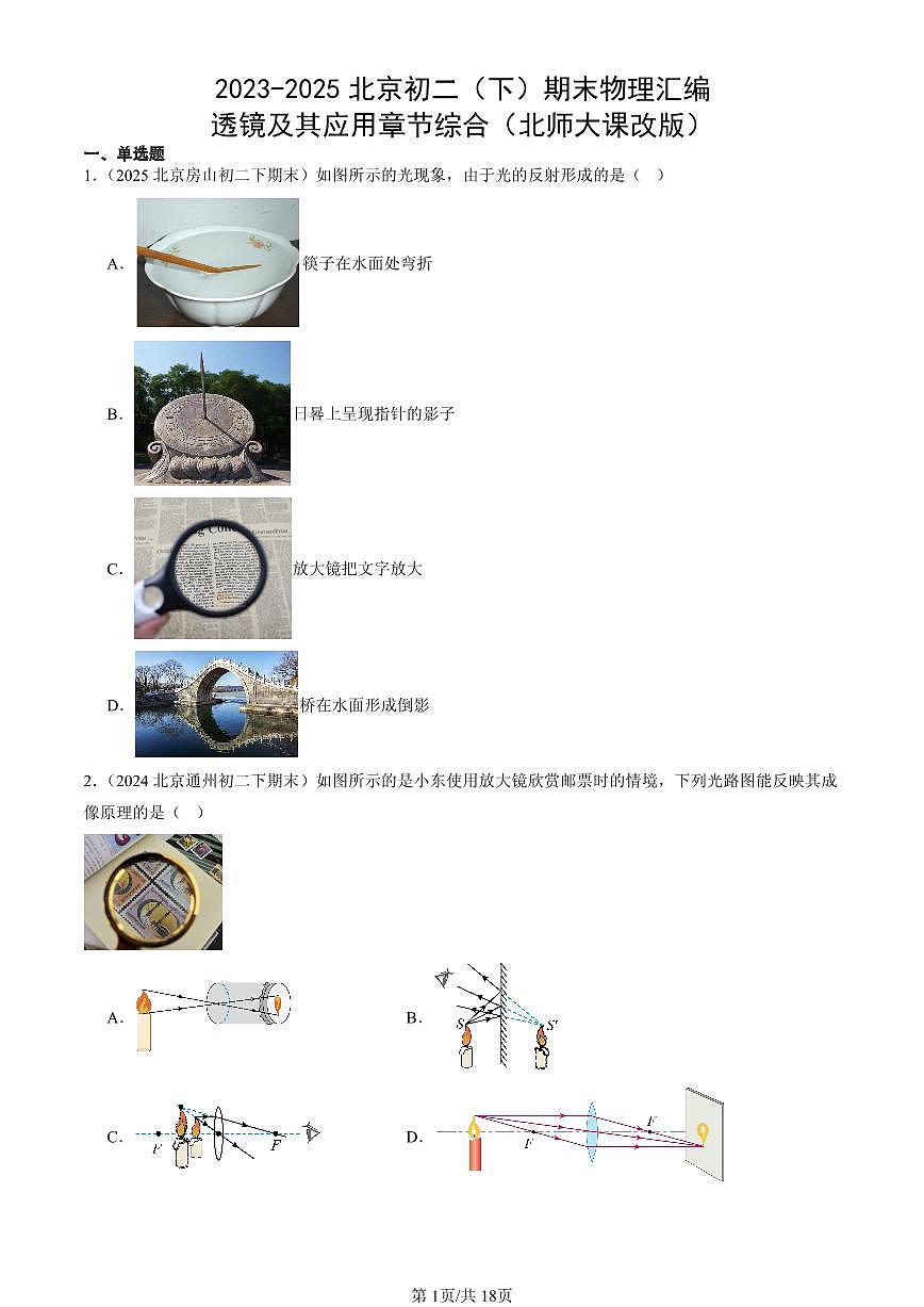 2023-2025年北京初二（下）期末物理汇编：透镜及其应用章节综合（北师大课改版）第1页