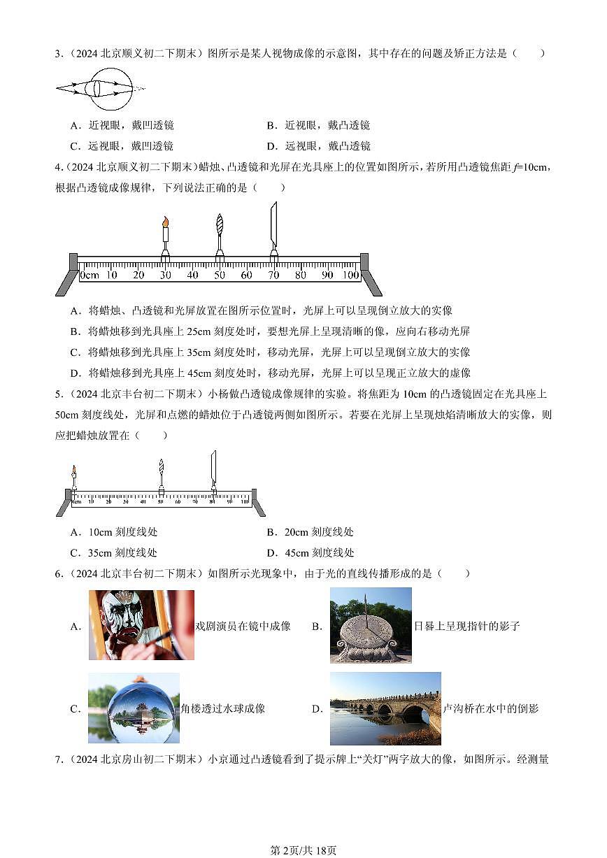 2023-2025年北京初二（下）期末物理汇编：透镜及其应用章节综合（北师大课改版）第2页