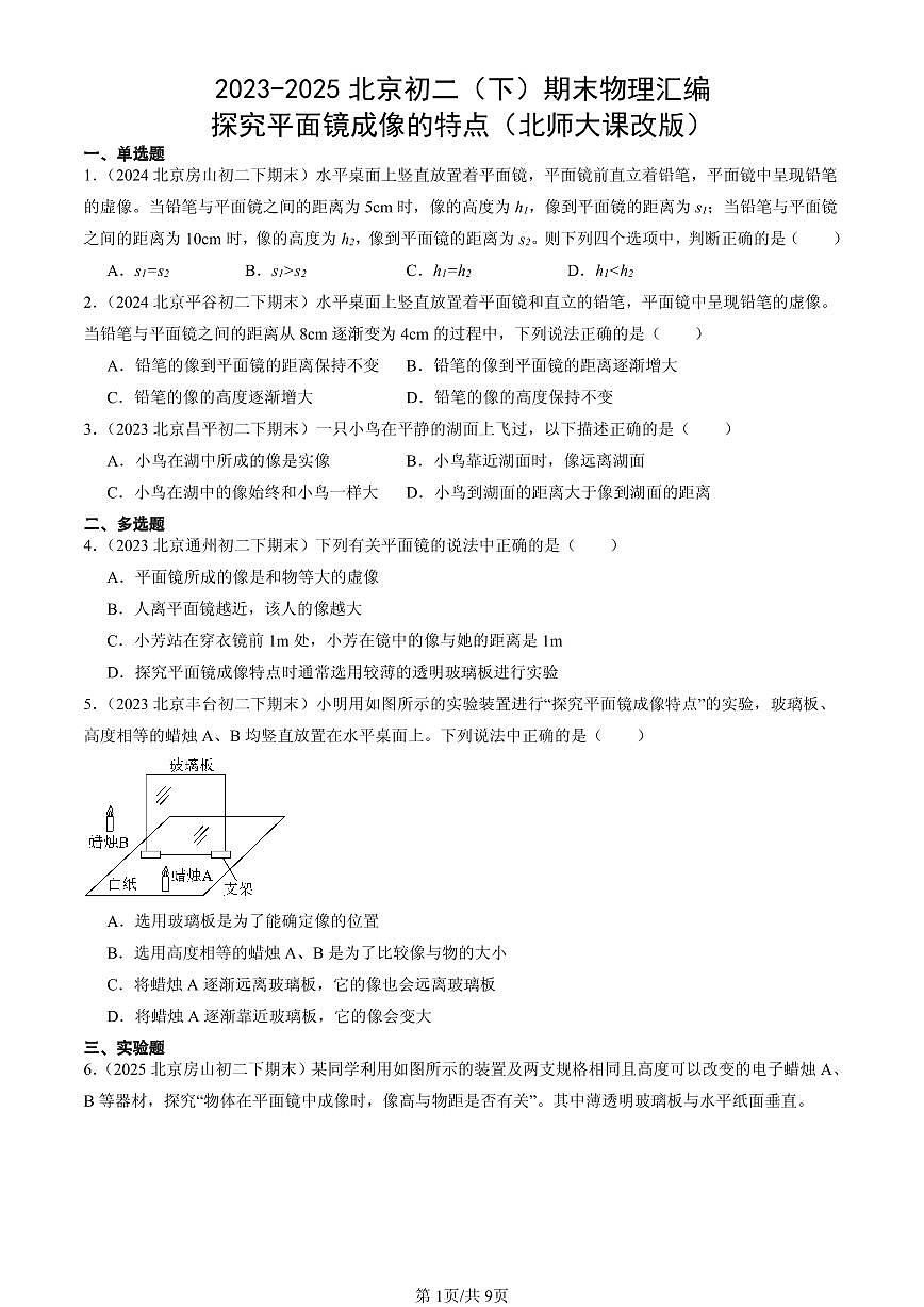 2023-2025年北京初二（下）期末物理汇编：探究平面镜成像的特点（北师大课改版）第1页