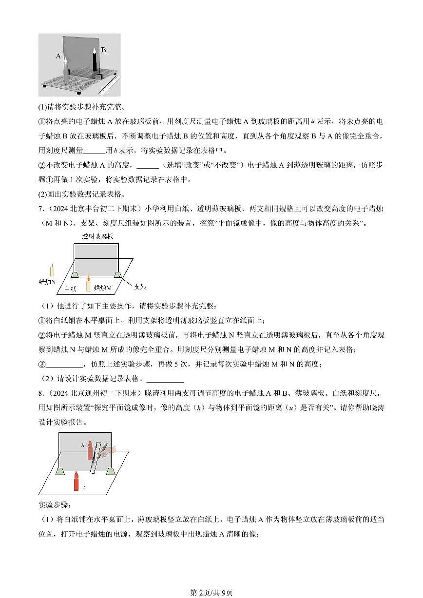 2023-2025年北京初二（下）期末物理汇编：探究平面镜成像的特点（北师大课改版）第2页