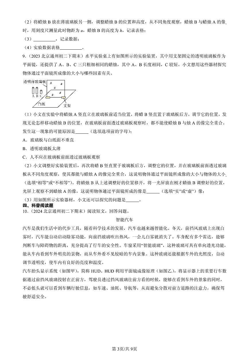 2023-2025年北京初二（下）期末物理汇编：探究平面镜成像的特点（北师大课改版）第3页