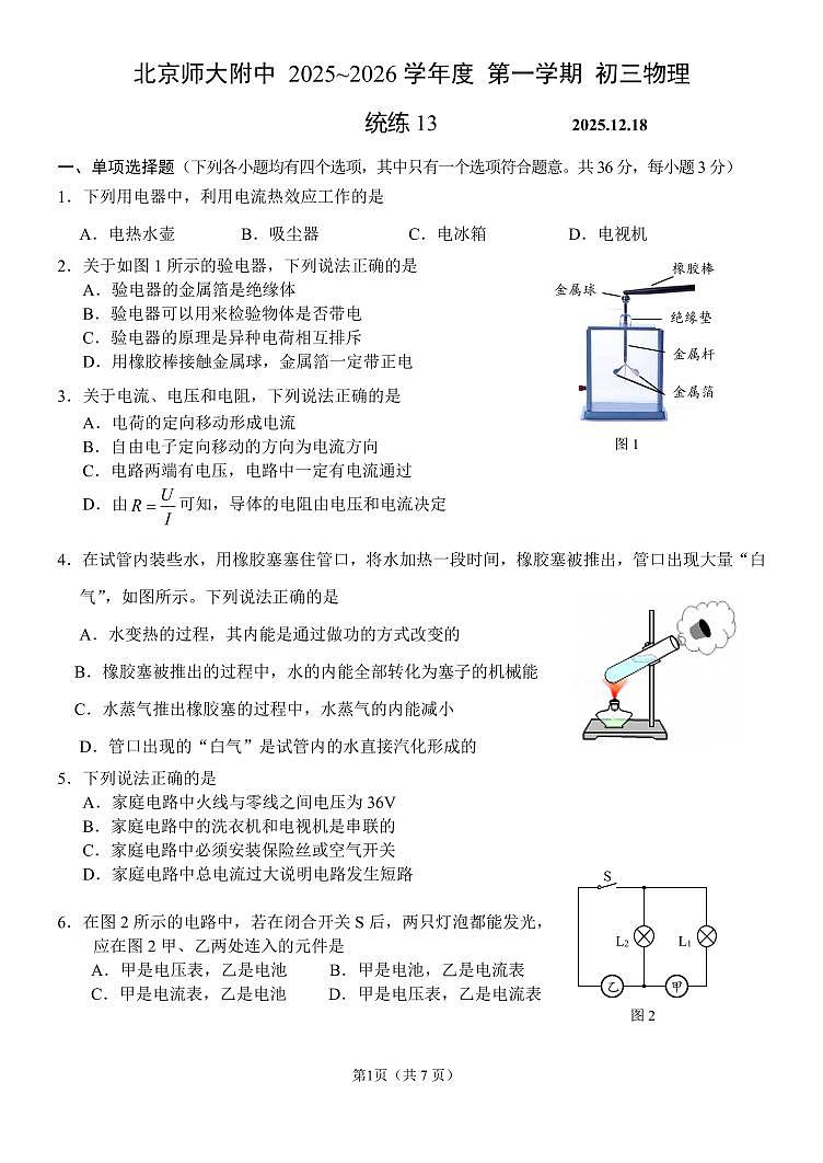 2025年北京北师大附中初三（上）统练十三物理试卷第1页