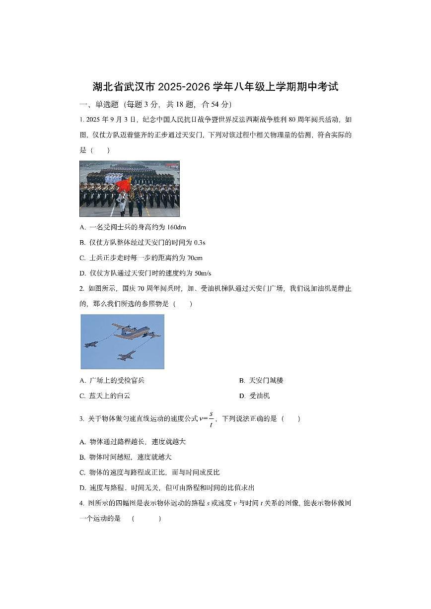 湖北省武汉市部分学校2025-2026学年八年级上学期期中考试物理试卷（学生版）第1页