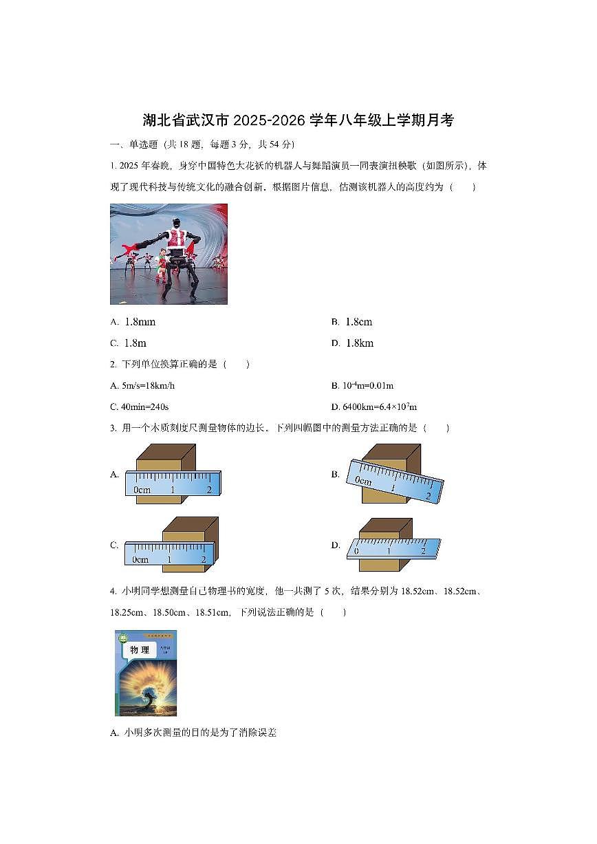 湖北省武汉市2025-2026学年八年级上学期10月月考物理试卷（学生版）第1页