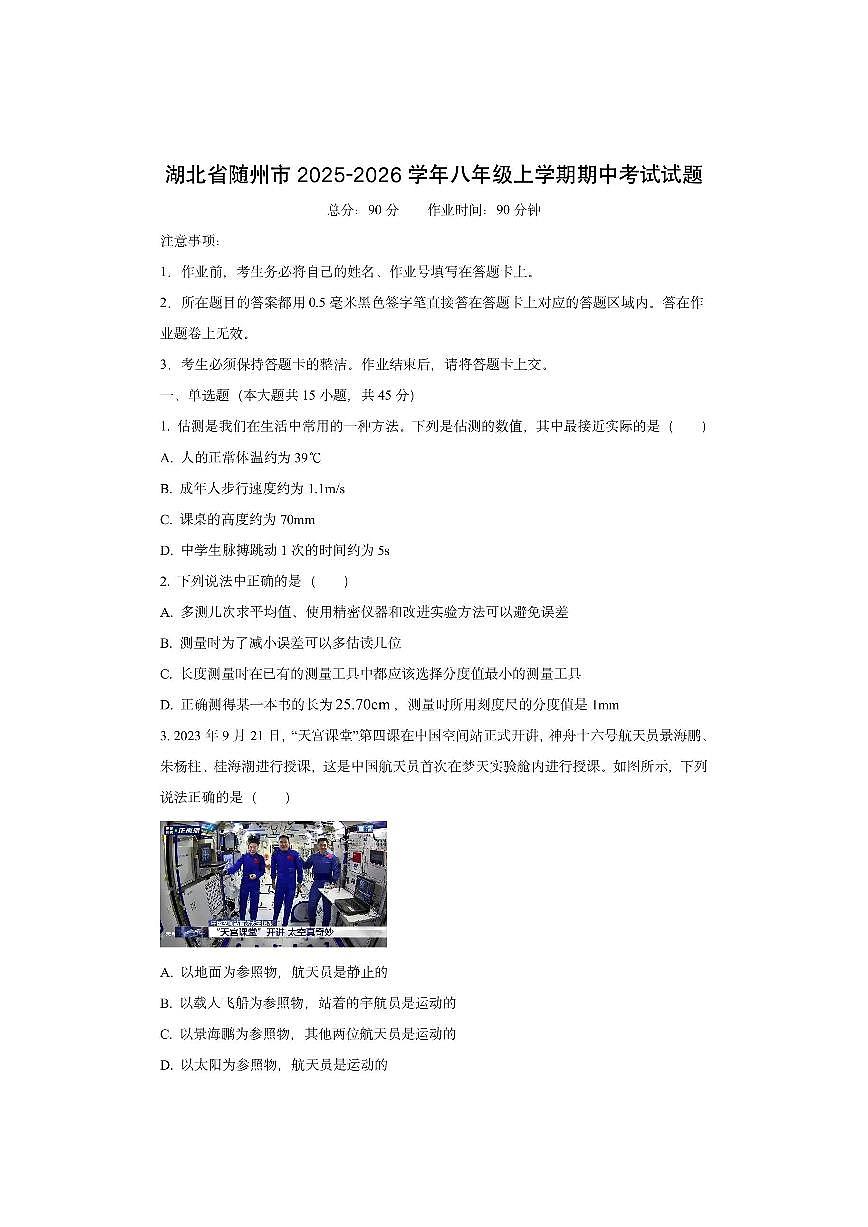 湖北省随州市2025-2026学年八年级上学期期中考试物理试卷（学生版）第1页