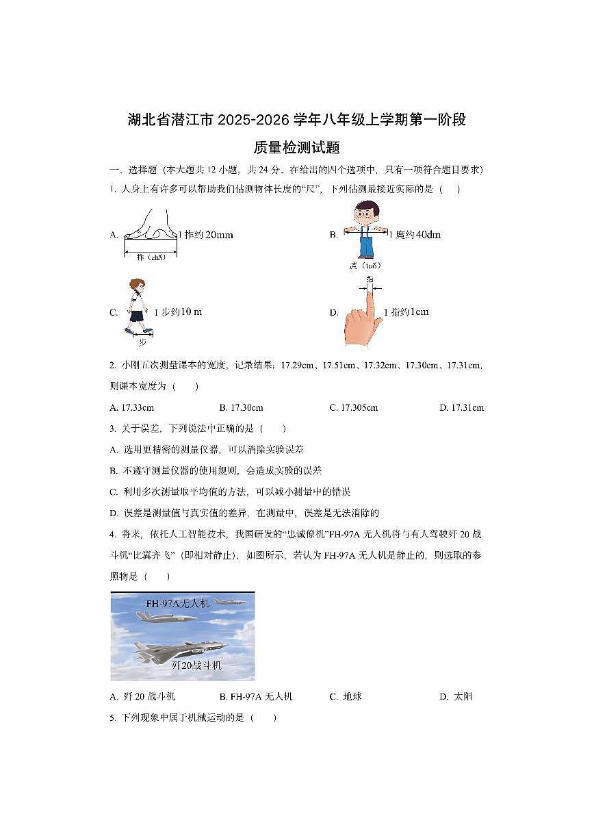 湖北省潜江市2025-2026学年八年级上学期第一阶段质量检测物理试卷（学生版）第1页
