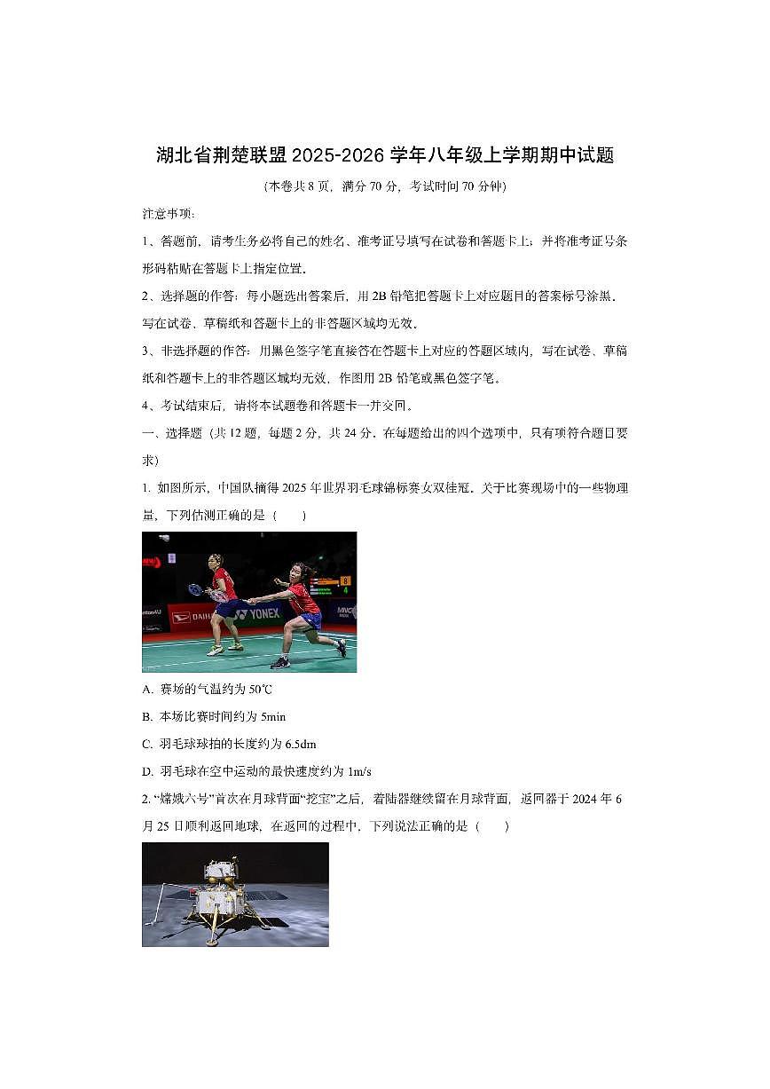 湖北省荆楚联盟2025-2026学年八年级上学期期中物理试卷（学生版）第1页