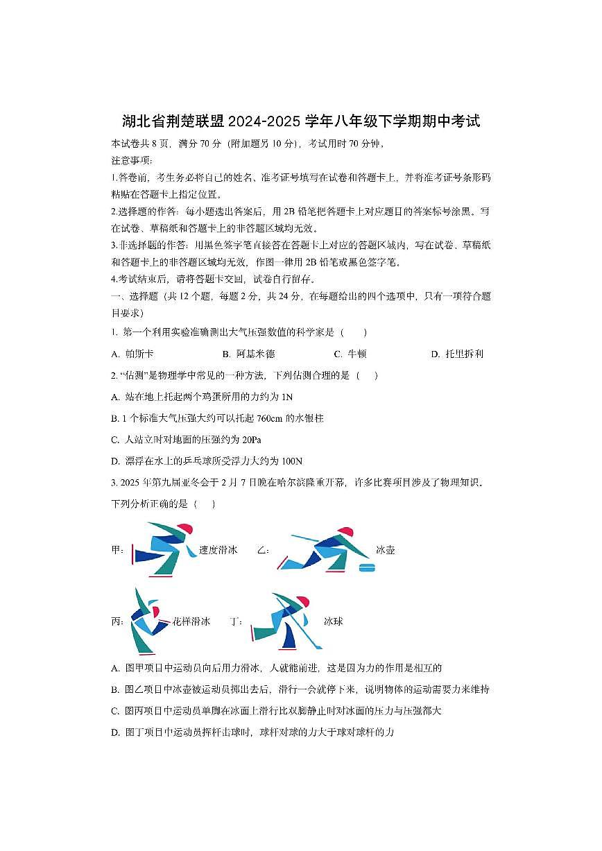 湖北省荆楚联盟2024-2025学年八年级下学期期中考试物理试卷（学生版）第1页