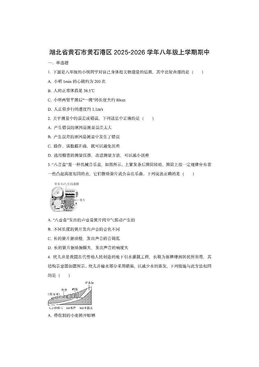 湖北省黄石市黄石港区2025-2026学年八年级上学期11月期中物理试卷（学生版）第1页