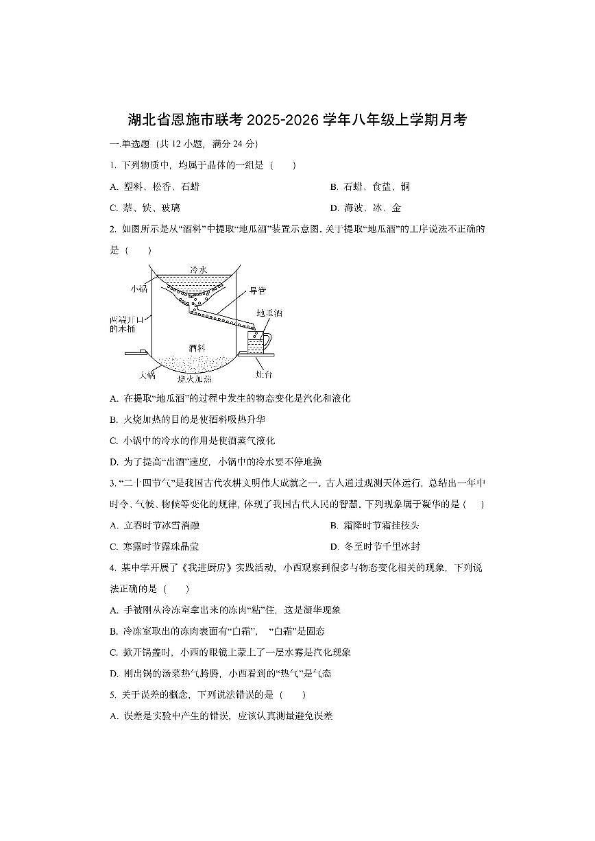 湖北省恩施市七校联考2025-2026学年八年级上学期10月月考物理试卷（学生版）第1页