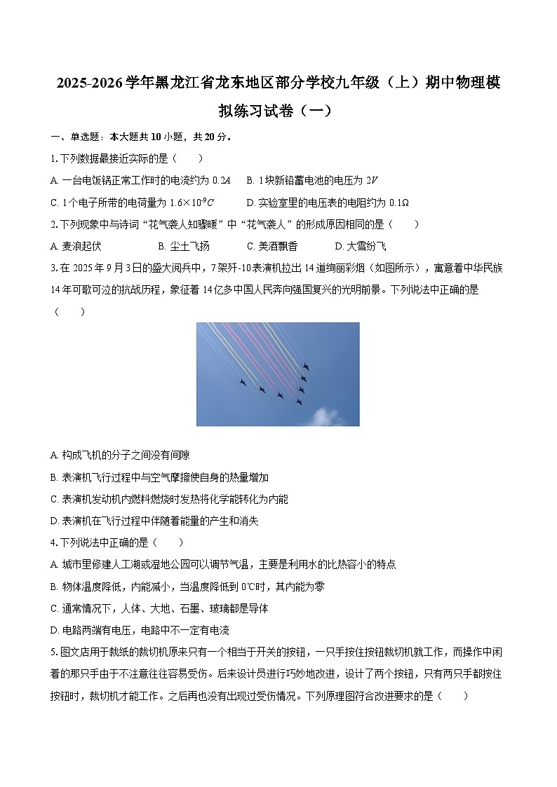 2025-2026学年黑龙江省龙东地区部分学校九年级（上）期中物理模拟练习试卷（一）-自定义类型第1页